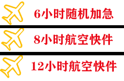 且末玉都机场货运快递公司,专业空运当天件